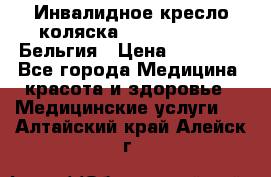  Инвалидное кресло-коляска Virmeiren V300 Бельгия › Цена ­ 25 000 - Все города Медицина, красота и здоровье » Медицинские услуги   . Алтайский край,Алейск г.